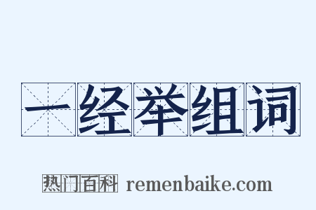 一经举组词是什么意思的图片